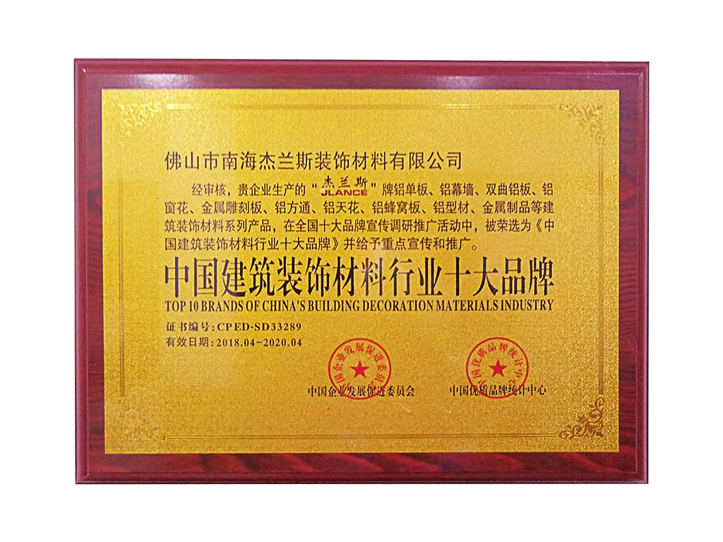 中國建筑裝飾材料十大品牌：賦能鋁單板行業(yè)高質量發(fā)展的核心力量